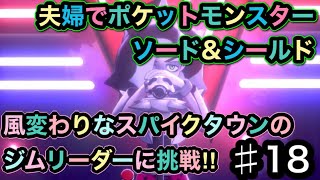 #18 ★風変わりなスパイクタウンのジム戦★ 夫婦でポケットモンスターソード&シールド