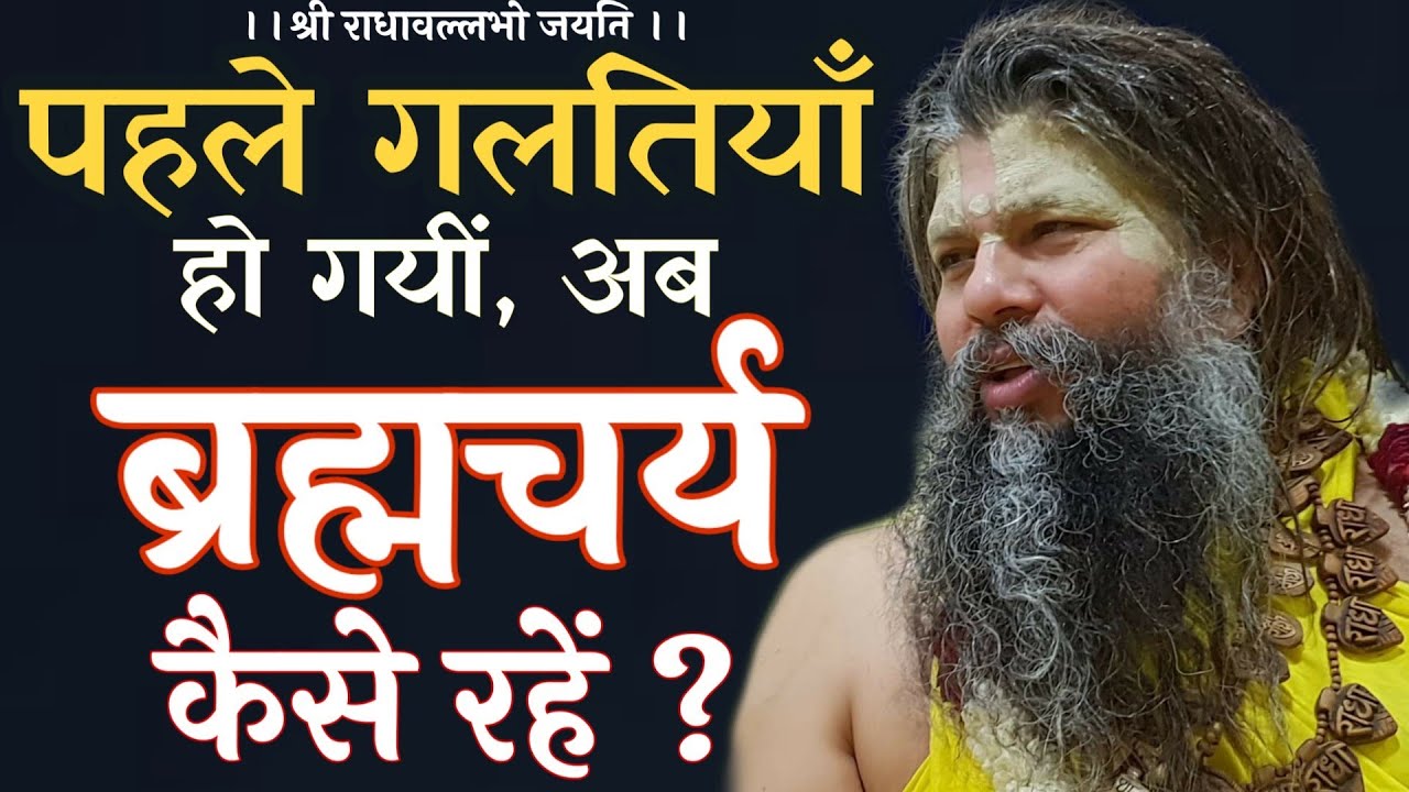 पहले गलतियाँ हो गयीं, अब ब्रह्मचर्य कैसे रहें ?| Shri Hit Premanand Govind Sharan Ji Maharaj