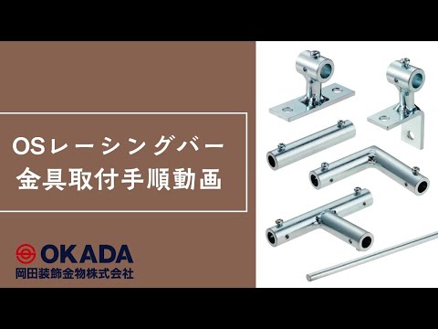 ＯＳレーシングバー金具取付手順動画