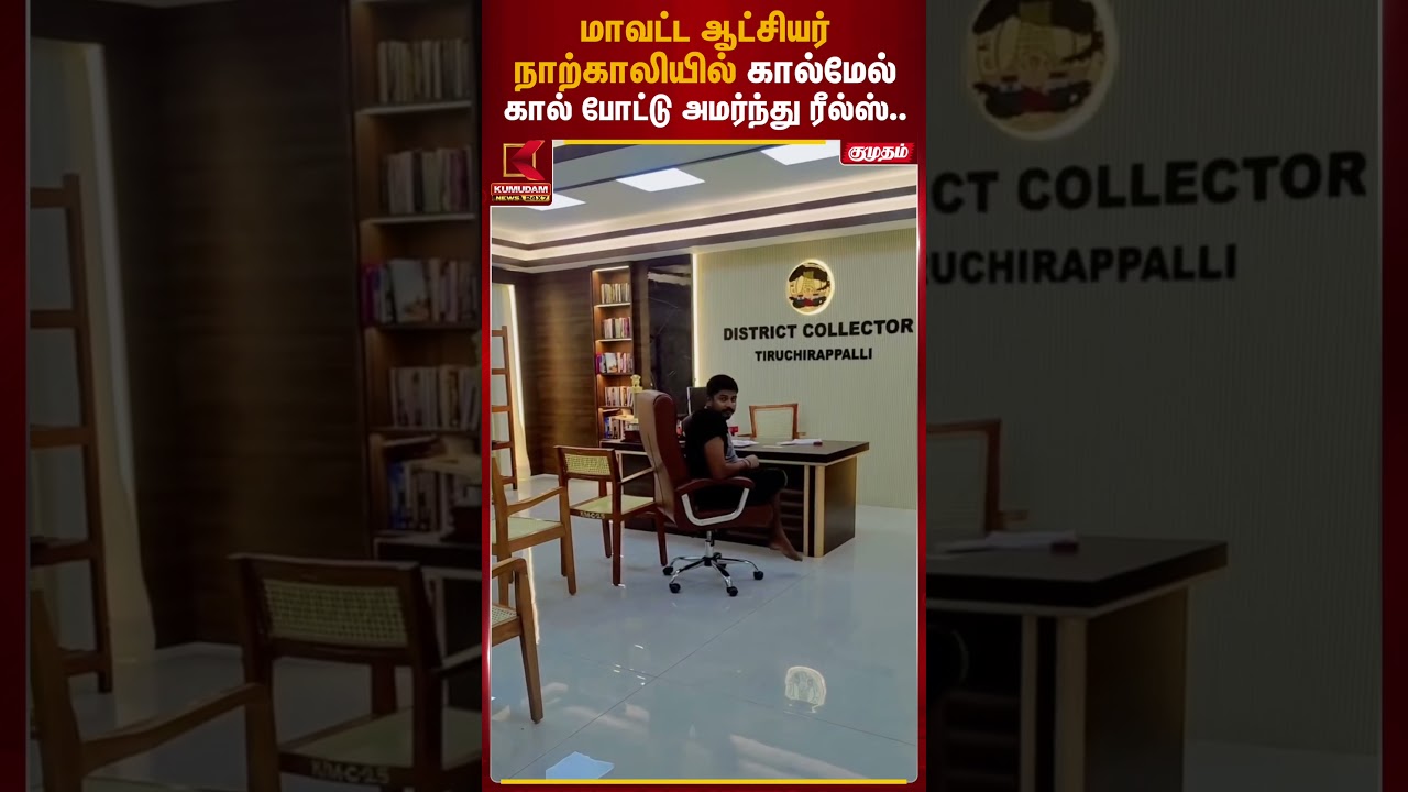 மாவட்ட ஆட்சியர் அலுவலகத்தில் இளைஞரின் அட்ராசிட்டி | Trichy |  Kumudam News