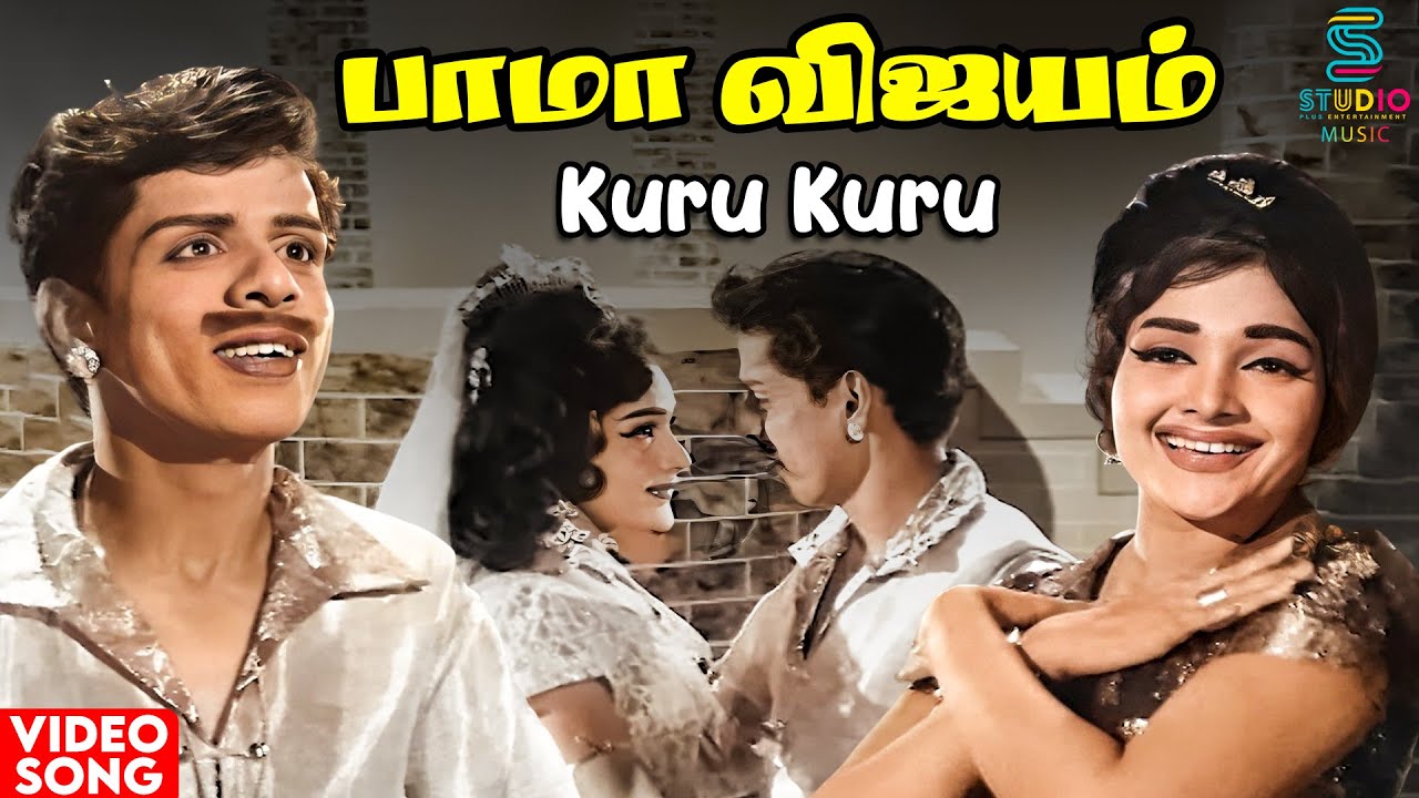 Kurukuru Nagaiyenna Song Lyrics | Bama Vijayam 1967 | T. M. Soundarajan, L. R. Eswari