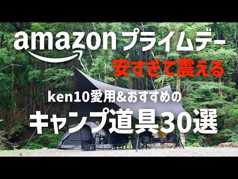 【Amazonプライムデー】今買うべきキャンプ・車中泊ギア30選。ガチで安い物だけ集めました