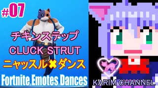 「ニャッスル✖ダンス」#07【チキンステップ】【Season 9】【Fortnite Emotes Dances】【CLUCK STRUT】
