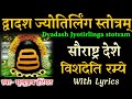 DvadashJyotirligashtakam द्वादशज्योतिर्लिङ्गाष्टम्
