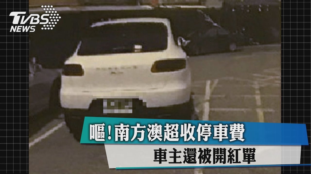 嘔！南方澳超收停車費　車主還被開紅單