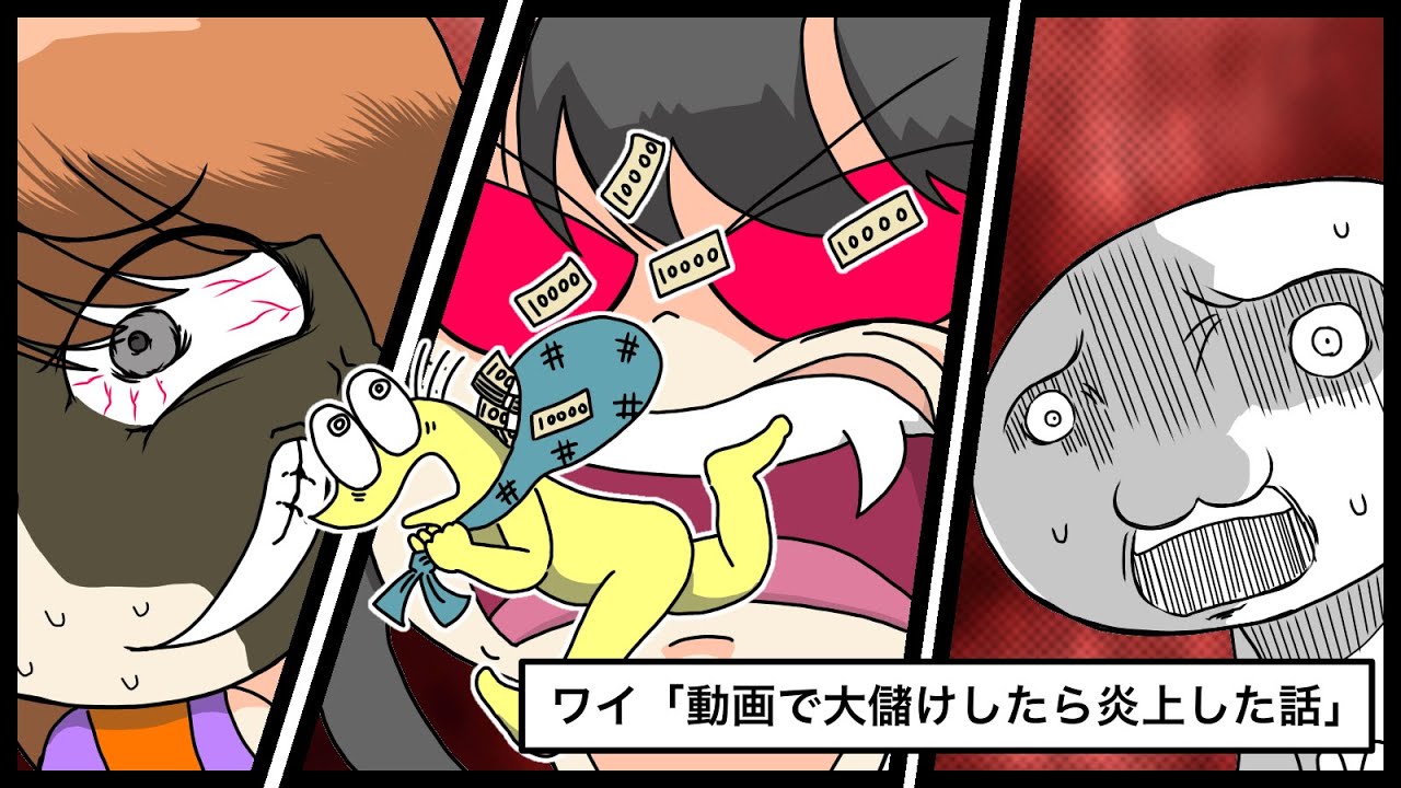 【漫画】ワイ「動画で大儲けしたら炎上した話」