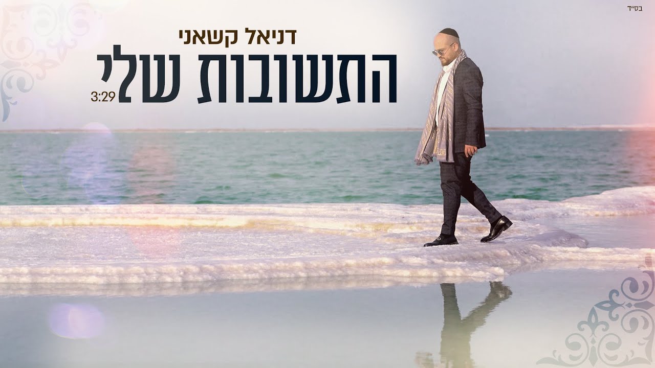 דניאל קשאני בסינגל קליפ מרגש | התשובות שלי | צפו