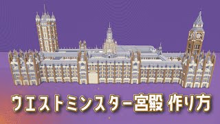 【マイクラ】ビッグ・ベン＆ウエストミンスター宮殿の作り方 - 英国のゴシック建築