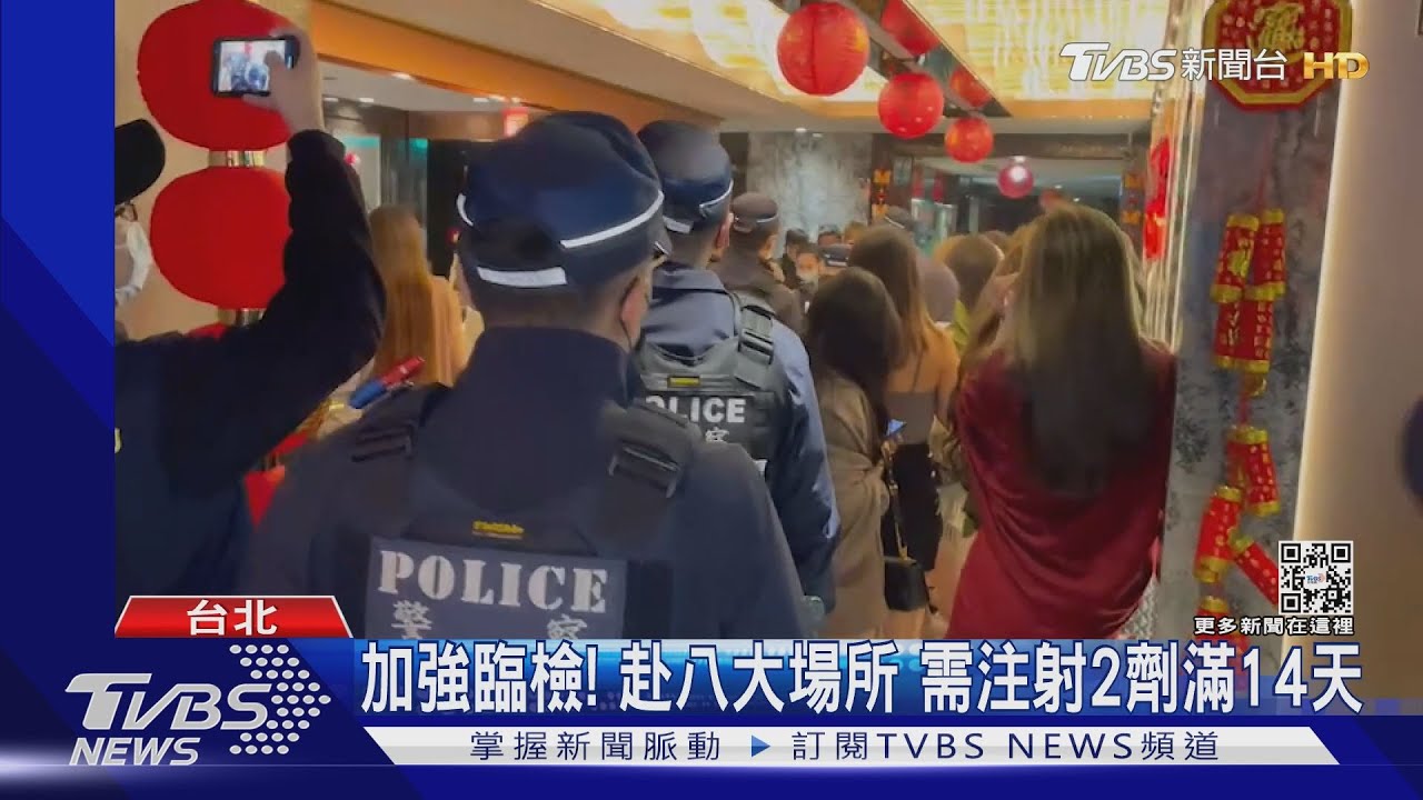 加強臨檢!赴八大場所 需注射2劑滿14天