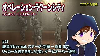 [B-ORC_27]2026年もやりましょう。一之瀬ありふの雑実況。バイオハザード・オペレーションラクーンシティ(RESIDENT_EVIL_Operation_Raccoon_City)。
