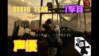 #1[声優 実況]結成！突撃部隊！大野剛の「BRAVO TEAM」[PSVR]