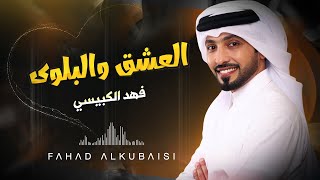 كلمات اغنية العشق والبلوى فهد الكبيسي