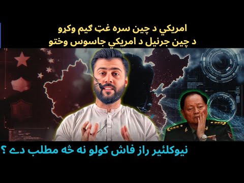 Chinese Top Military General Ousted - How US is targeting China Now - Tariq Pathan