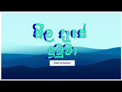 Neela Dase Dutuwa (Lyrics) - Romesh Sugathapala