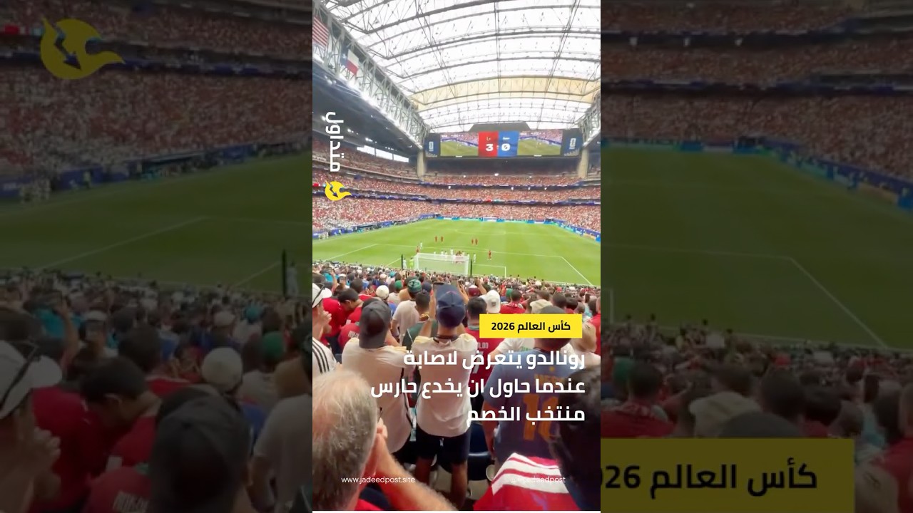 رونالدو يتعرض لإصابة اثناء محاولته تنفيذ خدعة أمام حارس منتخب الخصم