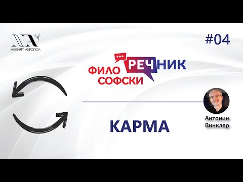 Философски Видео-речник 04: КАРМА