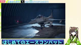 #2　シリーズ初見　エースコンバット７　乙音ぽんきち空へ！