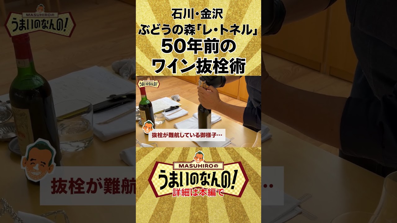 レトルネ 50年前のワイン抜栓術  #ワイン #グルメ好き #料理
