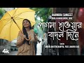 Pagla Hawar Badol Dine -পাগলা হাওয়ার বাদল দিনে Rabindra Sangeet | Ankita Bhatta
