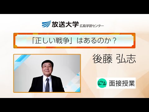 「正しい戦争」はあるのか？（広島学習センター）／後藤　弘志(広島大学・教授)