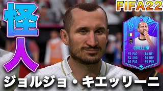【FIFA22】実況　ジョルジョ・キエッリーニ　EOAE！！ユベントス、イタリアを率いた守備鉄人が降臨！！