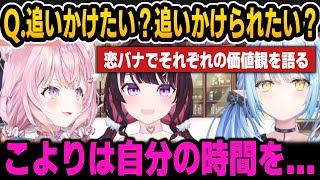 恋バナでそれぞれの価値観を語るこより,あずき,ラミィ【ホロライブ切り抜き/博衣こより/AZKi/雪花ラミィ】