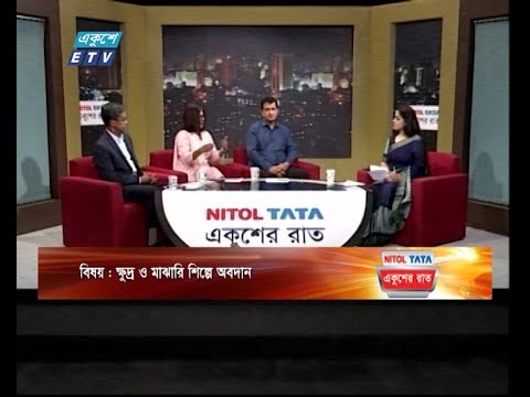 Ekushey Raat || একুশের রাত || ক্ষুদ্র ও মাঝারি শিল্পে অবদান || 21 May 2024 || ETV Talk Show