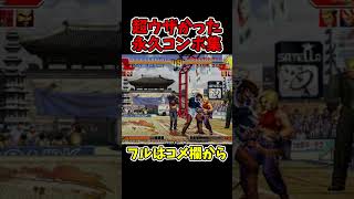 KOF97暴走庵の超ウザすぎた永久コンボ【SNK/ゲーセン/KOF】【灰皿ソニック】 #shorts