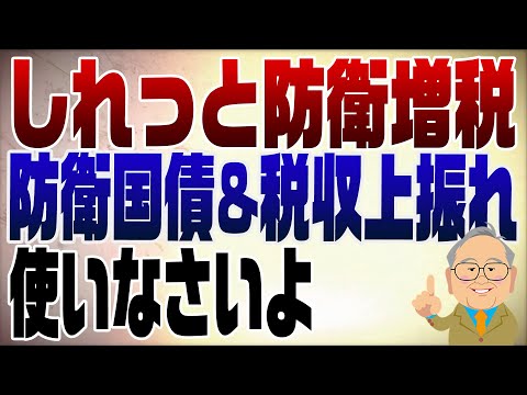 1428回 しれっと防衛増税！止められるか？