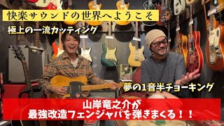 最強改造Fender Japanを弾きまくり！快楽サウンドの世界へようこそ！GUITAR TRIBE OSAKA ！