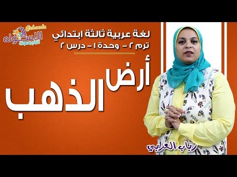 لغة عربية ثالثة ابتدائي 2019 | أَرْضُ الذَّهَبٍ | تيرم2 - وح1 - درس2 | الاسكوله