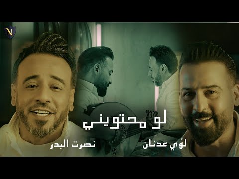 نصرت البدر ولؤي عدنان - لو محتويني / Nasrat Al Bader & Louay Adnan - Law Mahtawini (2023)