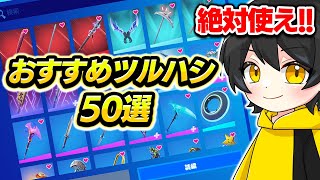 【大量】廃課金者が教えるおすすめのツルハシ50選！！【フォートナイト】