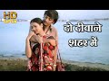 दो दीवाने शहर में DO DEEWANE HD वीडियो सोंग भू�