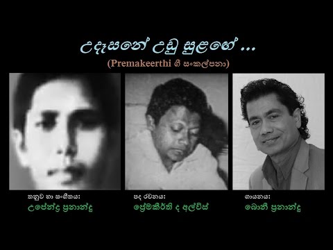 Udaasane Udu Sulange - උදෑසනේ උඩු සුළඟේ