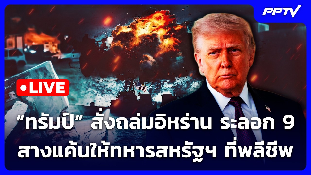 🔴 Live เข้มข่าวค่ำ | "ทรัมป์" สั่งถล่มอิหร่านระลอก 9 สาง?