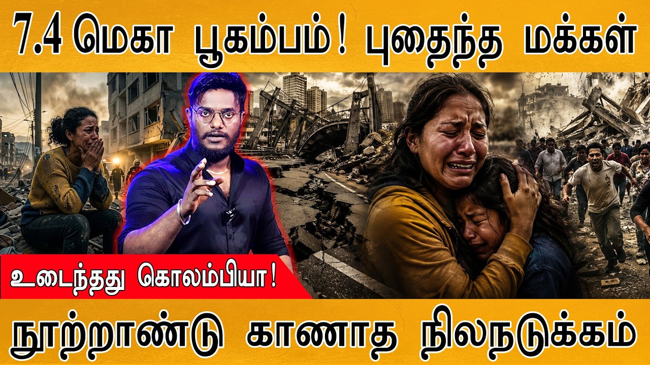 7.4 மெகா பூகம்பம்! புதைந்து போன மக்கள்! | Colombia Earthquake | Karthick MaayaKuma