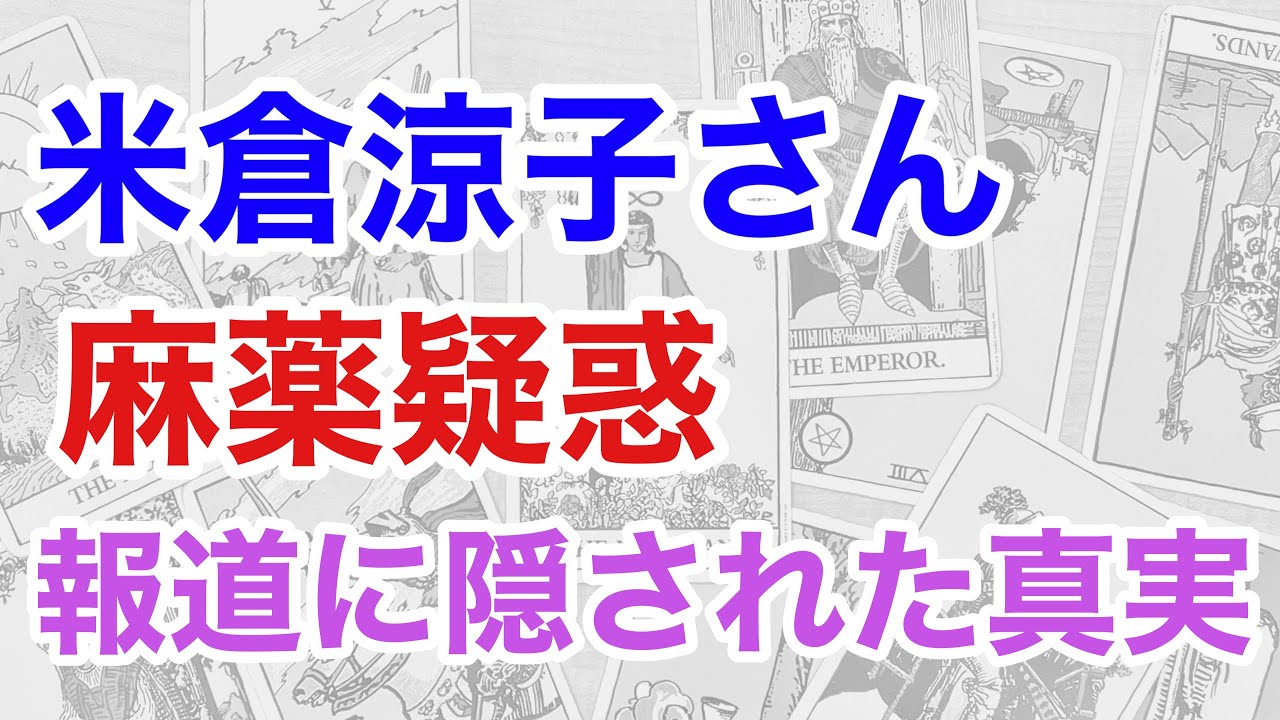 占いが示した真実｜米倉涼子は「はめられた」のか？報道の裏側（断易）