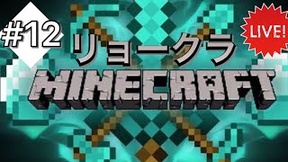 ［マイクラ］リョークラ！夏はのんびりマイクラでしょ！