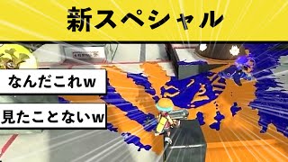 誰も見たことない新スペシャルが意味不明すぎるwwwww【スプラトゥーン3】