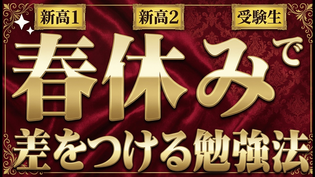 【学年別】春休みの勉強法（新高１・新高２・受験生）