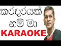 Karadarayak Nam Ma Nubahata Karaoke with Lyrics | Sathish Perera