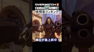 【OW2】最新版！使用率ランキング『ダメージ編』2024年9月｜オーバーウォッチ2 #shorts
