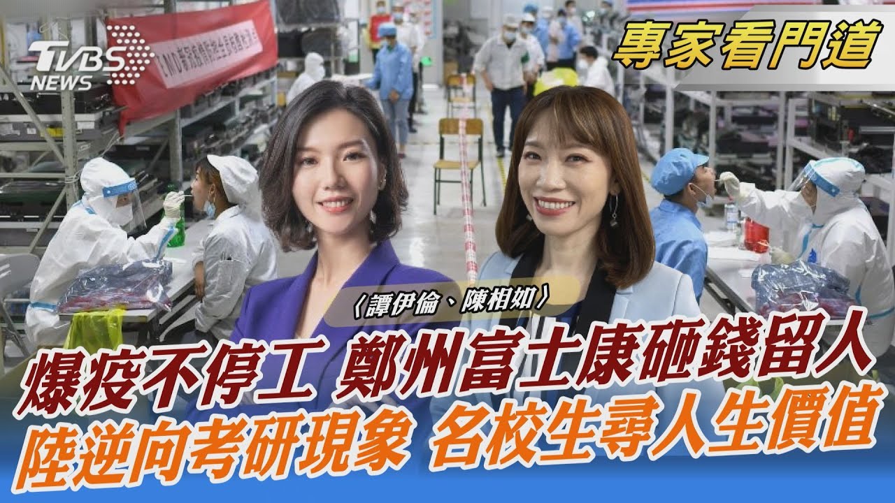 經濟代價過大!鄭州富士康未停工 鴻海砸錢留人