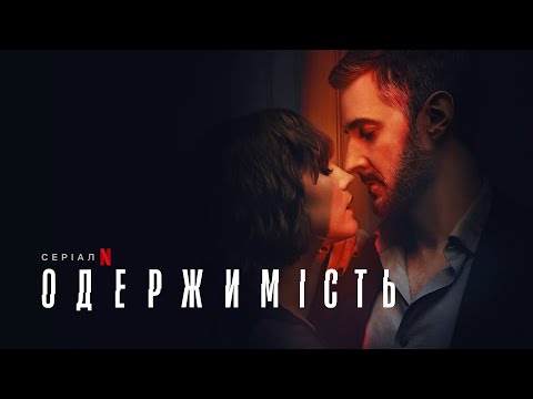 Одержимість | Офіційний український трейлер | Netflix