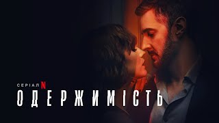 Одержимість | Офіційний український трейлер | Netflix