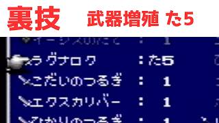 【FF4】裏技「た5」武器の増殖バグのやり方 SFC版 【ファイナルファンタジー4】