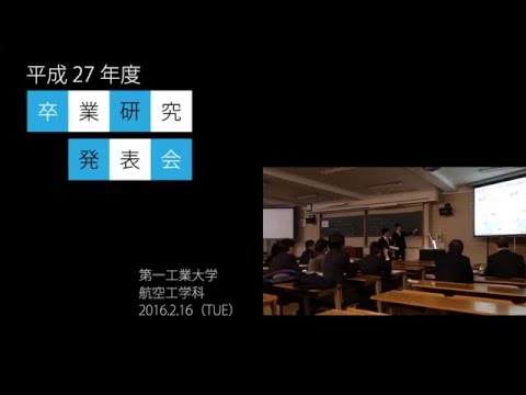 【第一工科大学】〈航空工学科〉卒業研究発表会2015