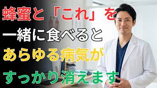 【健康長寿】はちみつと一緒に食べると効果的な食べ物3選｜避けたい組み合わせ2選と正しい食べ方