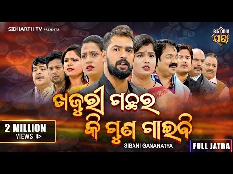 FULL JATRA - KHAJURI GACHHARA KI GUNA GAIBI - ଖଜୁରୀ ଗଛର କି ଗୁଣ ଗାଇବି - SIBANI GANANATYA | Piyush